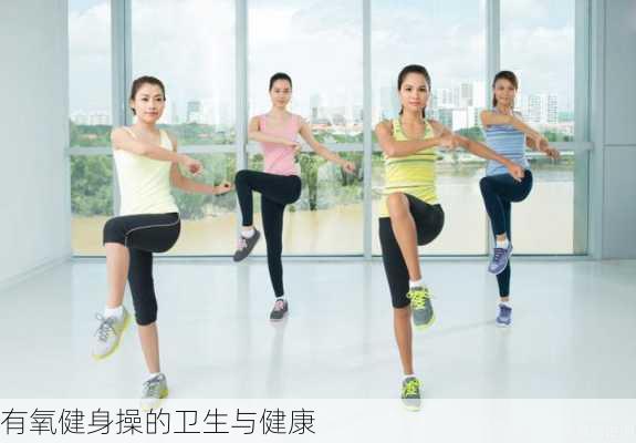 有氧健身操的卫生与健康