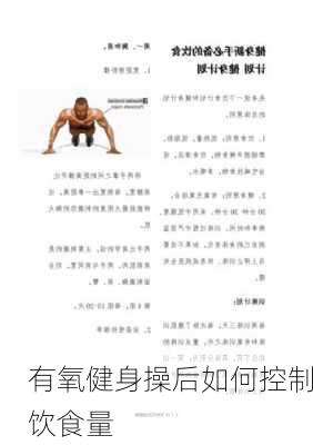 有氧健身操后如何控制饮食量
