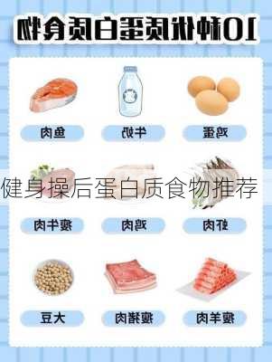 健身操后蛋白质食物推荐