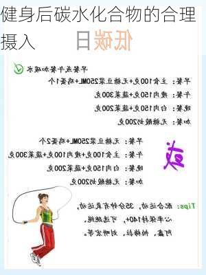 健身后碳水化合物的合理摄入