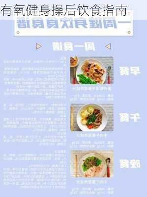 有氧健身操后饮食指南