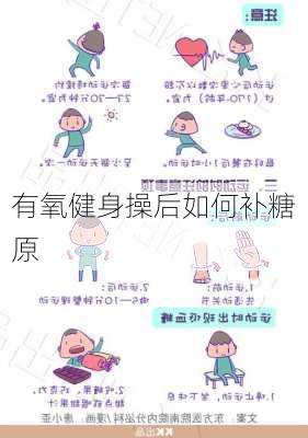 有氧健身操后如何补糖原