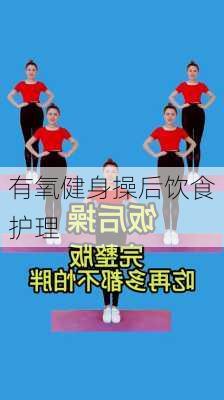 有氧健身操后饮食护理