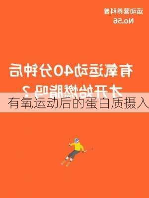 有氧运动后的蛋白质摄入