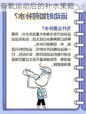 有氧运动后的补水策略