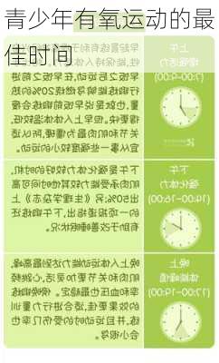 青少年有氧运动的最佳时间