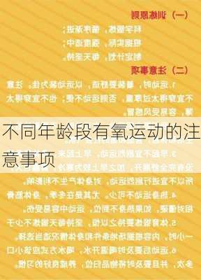 不同年龄段有氧运动的注意事项