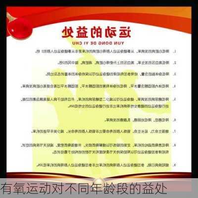 有氧运动对不同年龄段的益处