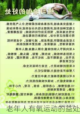 老年人有氧运动的益处