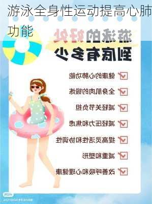 游泳全身性运动提高心肺功能