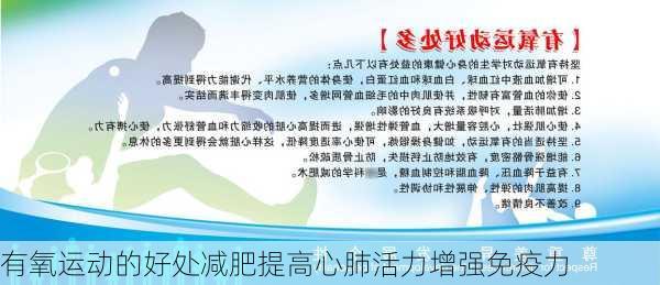 有氧运动的好处减肥提高心肺活力增强免疫力