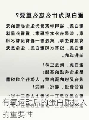 有氧运动后的蛋白质摄入的重要性