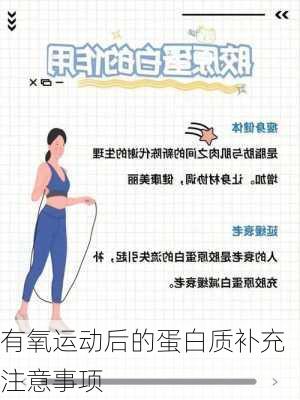 有氧运动后的蛋白质补充注意事项