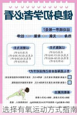 选择有氧运动方式指南
