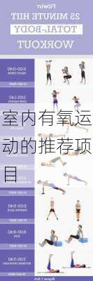 室内有氧运动的推荐项目