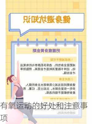 有氧运动的好处和注意事项