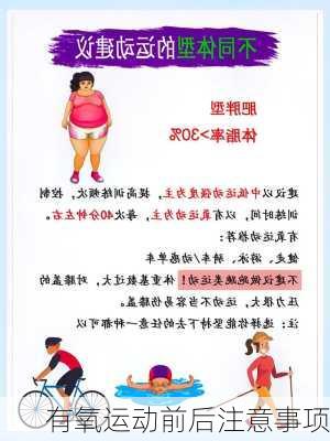 有氧运动前后注意事项
