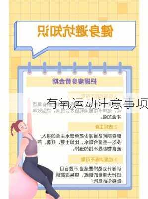 有氧运动注意事项