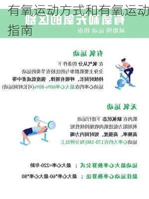 有氧运动方式和有氧运动指南