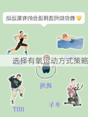 选择有氧运动方式策略