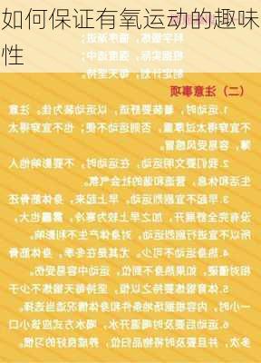 如何保证有氧运动的趣味性