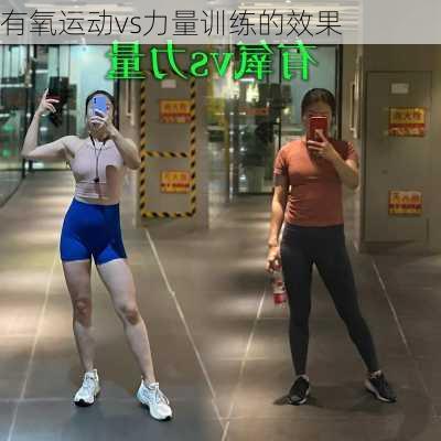 有氧运动vs力量训练的效果