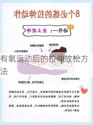 有氧运动后的拉伸放松方法
