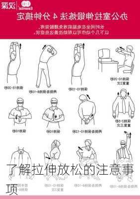 了解拉伸放松的注意事项