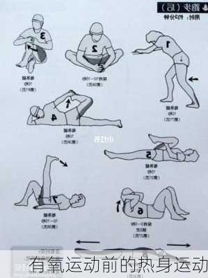 有氧运动前的热身运动