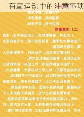 有氧运动中的注意事项