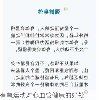 有氧运动对心血管健康的好处