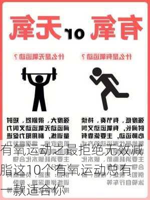 有氧运动之最拒绝无效减脂这10个有氧运动总有一款适合你