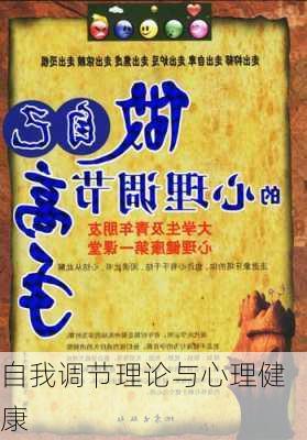 自我调节理论与心理健康