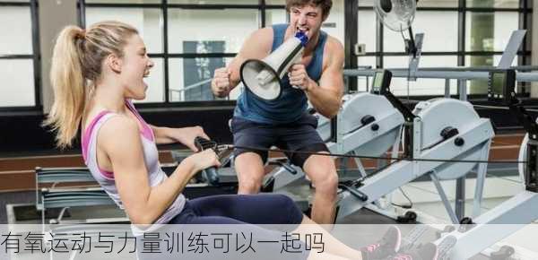 有氧运动与力量训练可以一起吗
