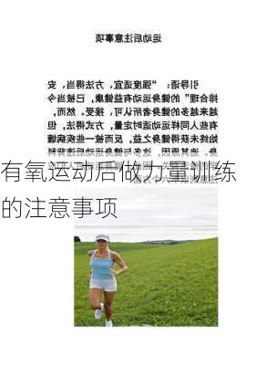 有氧运动后做力量训练的注意事项