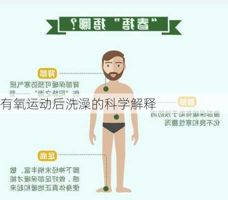 有氧运动后洗澡的科学解释