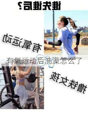 有氧运动后洗澡怎么了