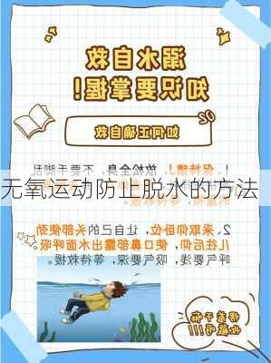 无氧运动防止脱水的方法