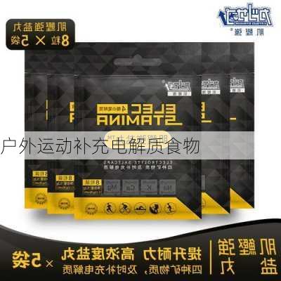 户外运动补充电解质食物