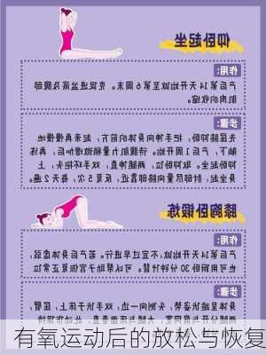 有氧运动后的放松与恢复