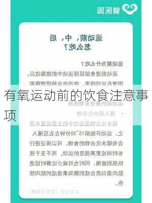 有氧运动前的饮食注意事项