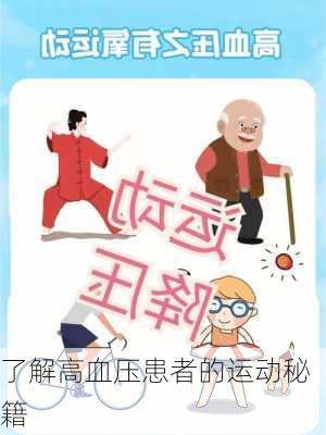 了解高血压患者的运动秘籍