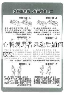 心脏病患者运动后如何放松
