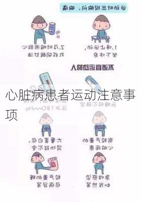 心脏病患者运动注意事项