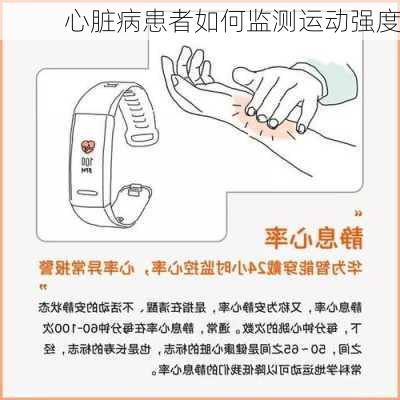 心脏病患者如何监测运动强度