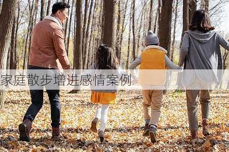 家庭散步增进感情案例