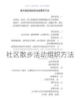 社区散步活动组织方法