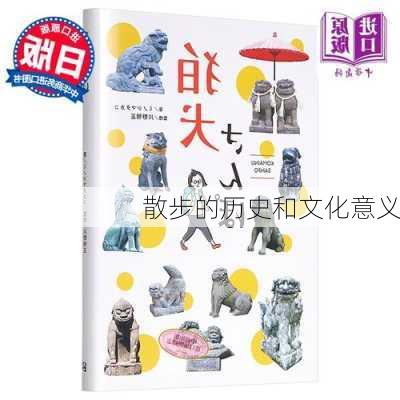 散步的历史和文化意义