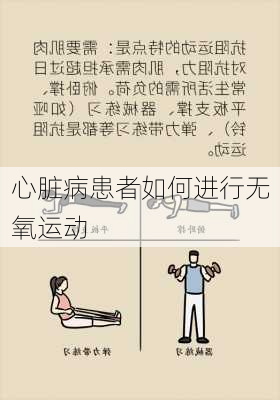 心脏病患者如何进行无氧运动