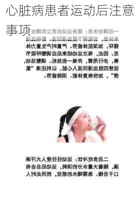 心脏病患者运动后注意事项